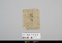 藏品(猿倉人形芝居偶-戲偶頭袋子)的圖片